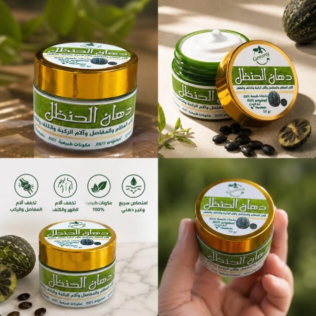 دهن الحنضل الأصلي  🌿